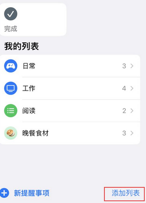 下谷坪土家族乡苹果14维修店分享iPhone14如何设置主屏幕显示多个不同类型提醒事项 