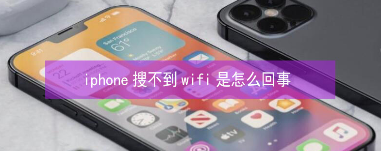 下谷坪土家族乡苹果13维修分享iPhone13搜索不到wifi怎么办 