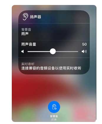 下谷坪土家族乡苹果手机维修分享iOS 15中的背景音功能有什么用 